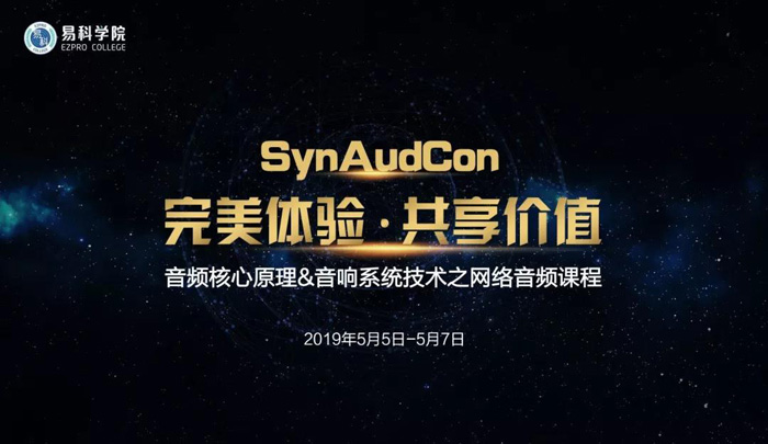SynAudCon音頻核心原理& 音響系統(tǒng)技術課程