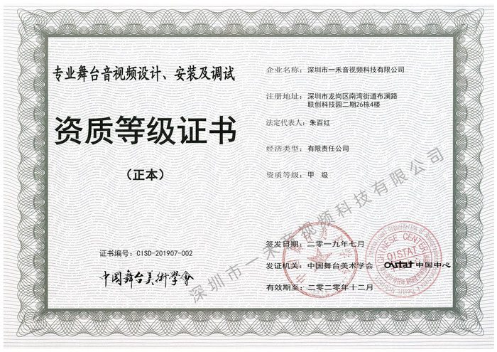 專業(yè)舞臺(tái)音視頻設(shè)計(jì)、安裝及調(diào)試資質(zhì)甲級(jí)證書