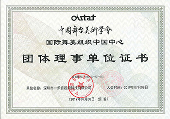 中國(guó)舞臺(tái)美術(shù)學(xué)會(huì)國(guó)際舞美組織中國(guó)中心團(tuán)體理事單位