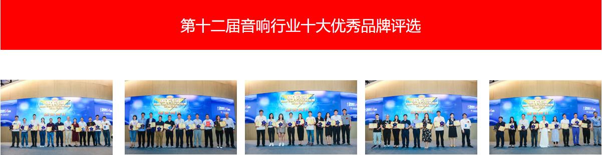 第十二屆音響行業(yè)十大優(yōu)秀品牌評(píng)選