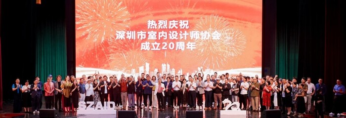 深圳市室內(nèi)設(shè)計師協(xié)會(SZAID)二十周年慶典