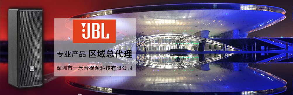 深圳一禾科技代理JBL專(zhuān)業(yè)音箱，價(jià)格便宜