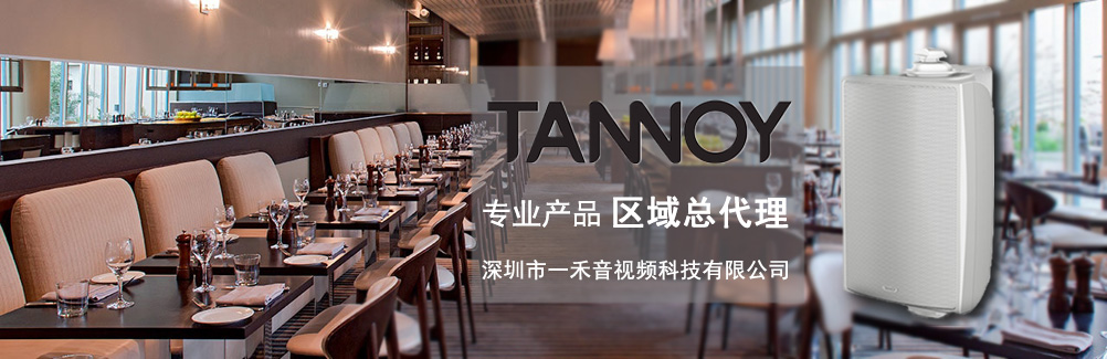 深圳一禾科技代理TANNOY天朗酒店音箱，價(jià)格便宜